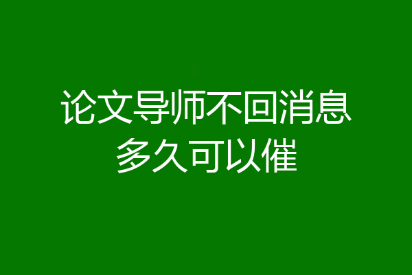 论文导师不回消息多久可以催