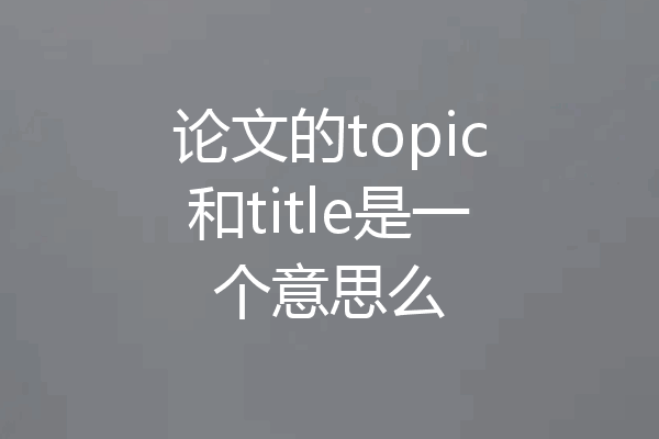 论文的topic和title是一个意思么