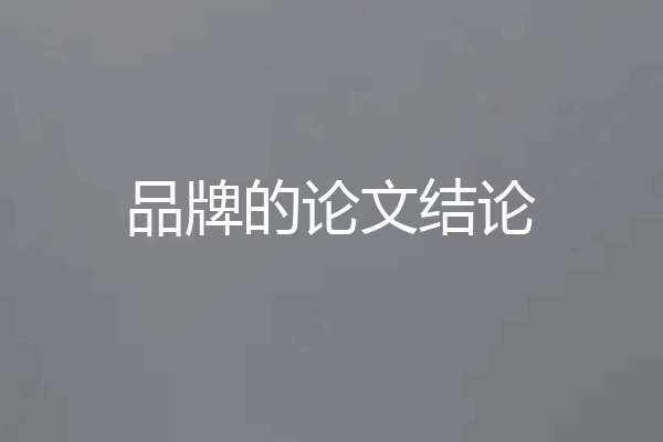 品牌的论文结论