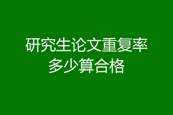 研究生论文重复率多少算合格