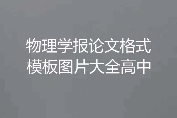 物理学报论文格式模板图片大全高中