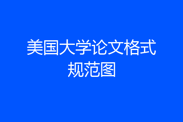 美国大学论文格式规范图