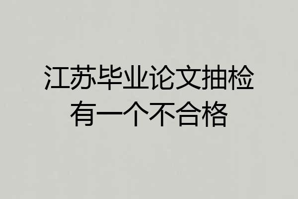 江苏毕业论文抽检有一个不合格