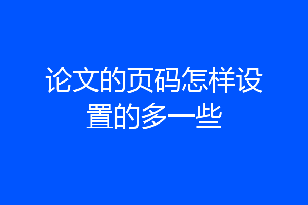 论文的页码怎样设置的多一些