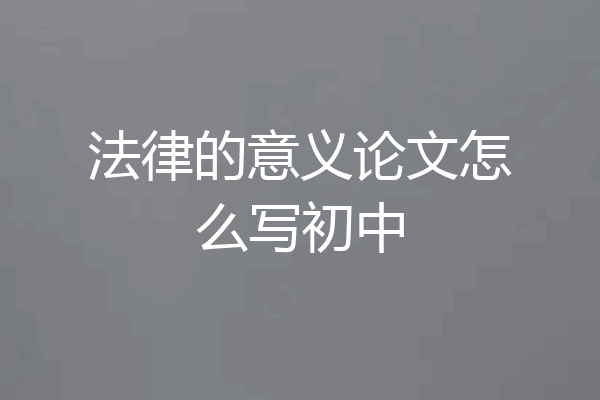 法律的意义论文怎么写初中
