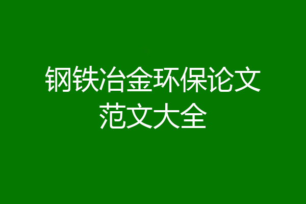 钢铁冶金环保论文范文大全