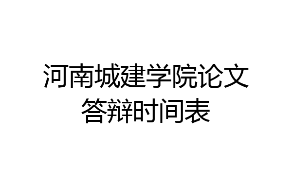 河南城建学院论文答辩时间表