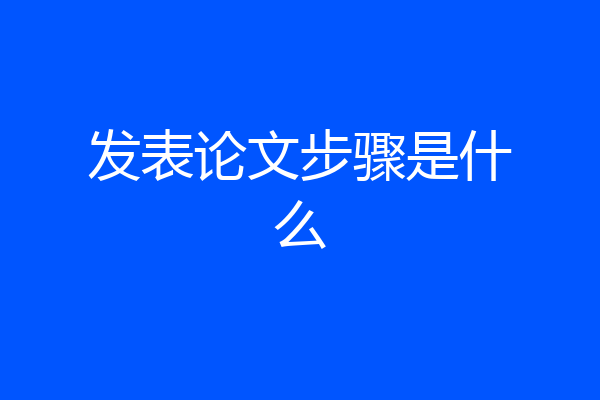 发表论文步骤是什么