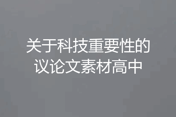 关于科技重要性的议论文素材高中