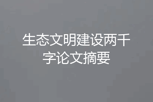生态文明建设两千字论文摘要