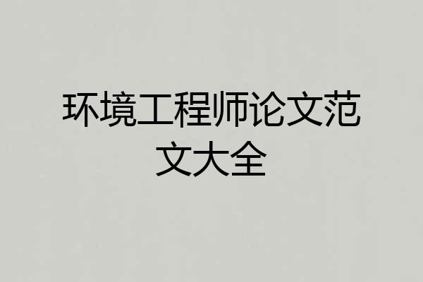 环境工程师论文范文大全