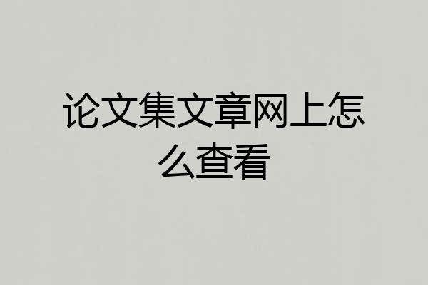 论文集文章网上怎么查看
