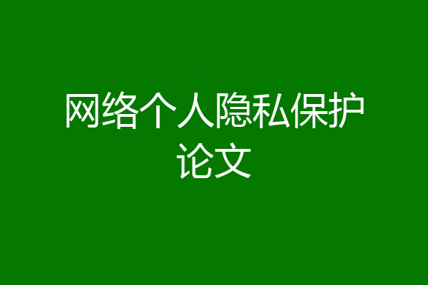 网络个人隐私保护论文
