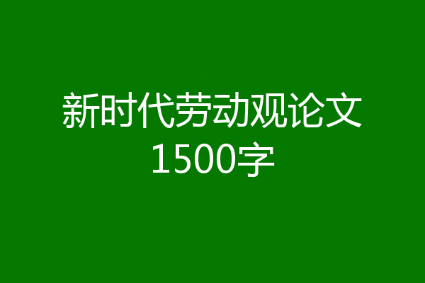 新时代劳动观论文1500字