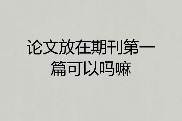 论文放在期刊第一篇可以吗嘛