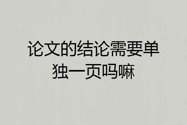 论文的结论需要单独一页吗嘛