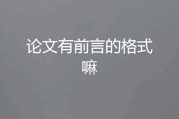论文有前言的格式嘛