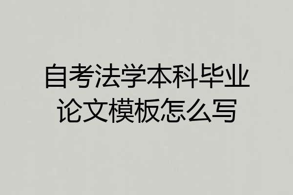 自考法学本科毕业论文模板怎么写