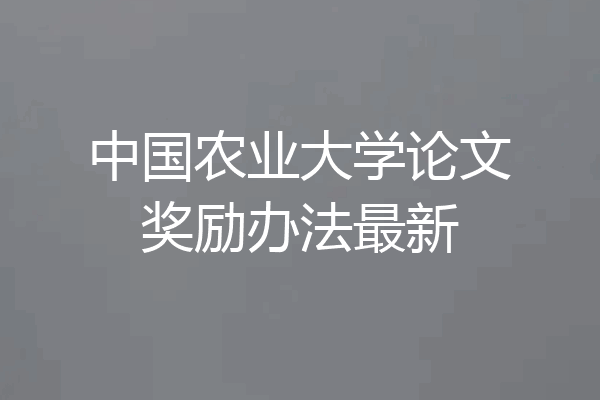 中国农业大学论文奖励办法最新
