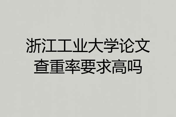 浙江工业大学论文查重率要求高吗