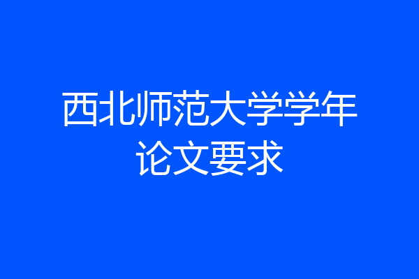 西北师范大学学年论文要求