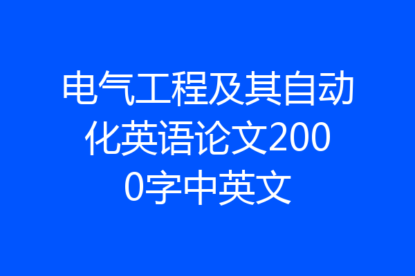 电气工程及其自动化英语论文2000字中英文