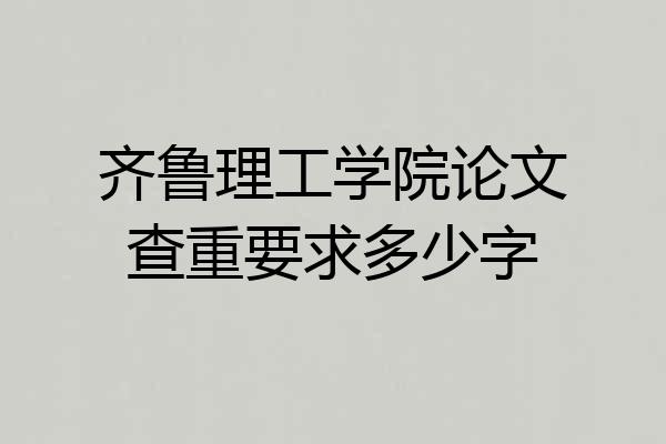 齐鲁理工学院论文查重要求多少字