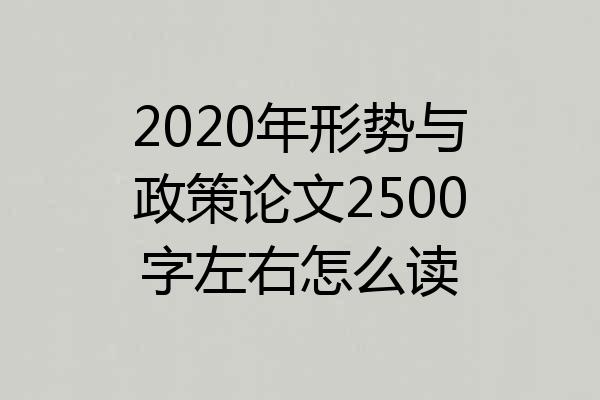 2020年形势与政策论文2500字左右怎么读