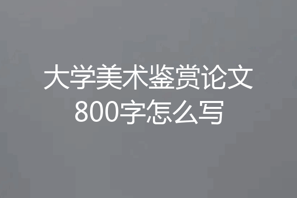 大学美术鉴赏论文800字怎么写