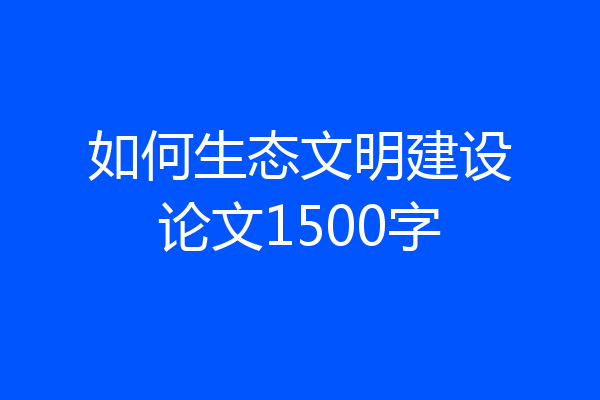 如何生态文明建设论文1500字