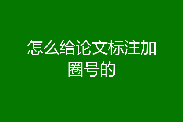 怎么给论文标注加圈号的