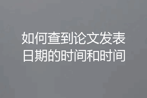 如何查到论文发表日期的时间和时间