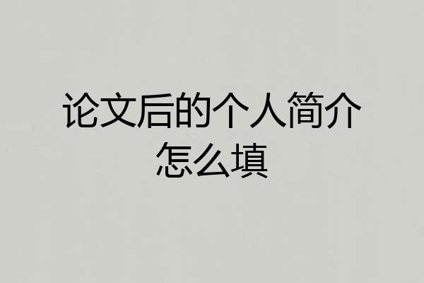 论文后的个人简介怎么填