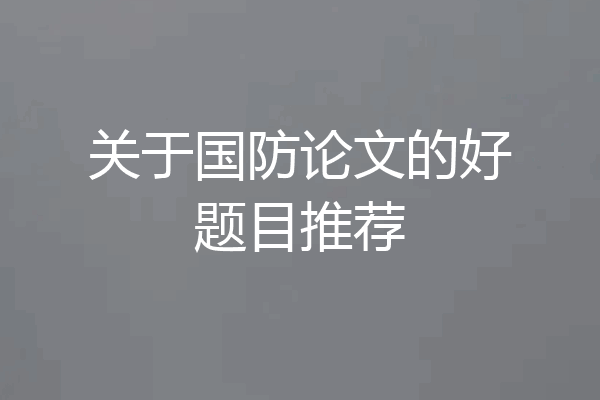 关于国防论文的好题目推荐