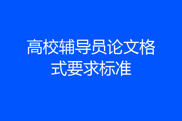 高校辅导员论文格式要求标准