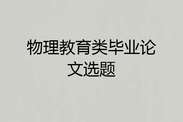 物理教育类毕业论文选题