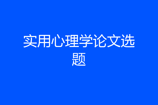 实用心理学论文选题