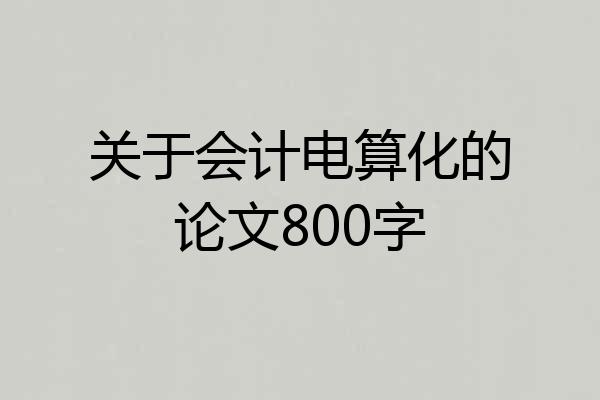 关于会计电算化的论文800字