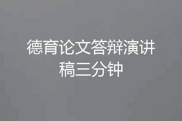 德育论文答辩演讲稿三分钟