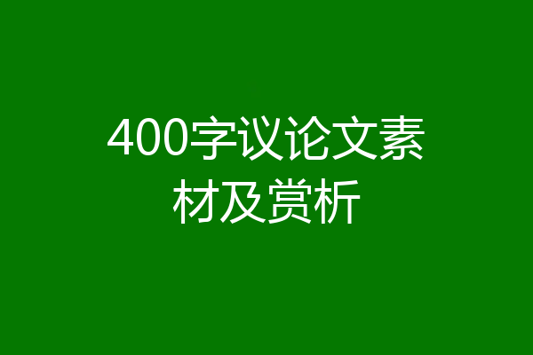 400字议论文素材及赏析