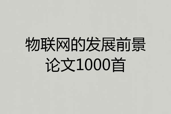 物联网的发展前景论文1000首