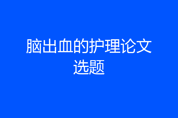 脑出血的护理论文选题