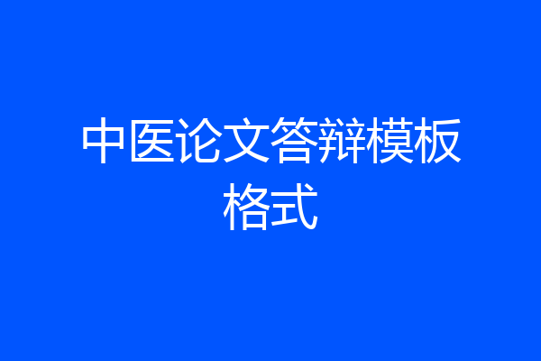 中医论文答辩模板格式
