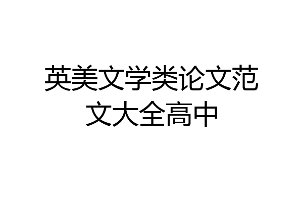 英美文学类论文范文大全高中