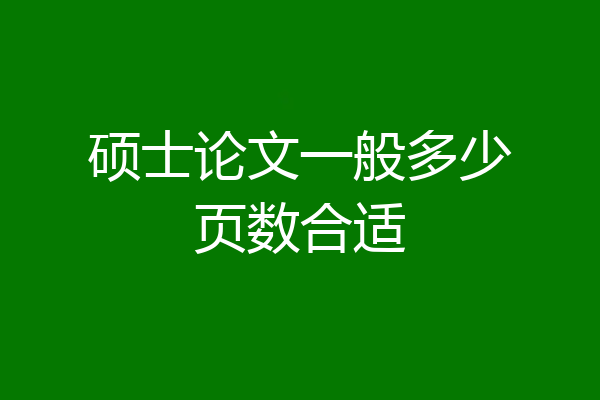 硕士论文一般多少页数合适