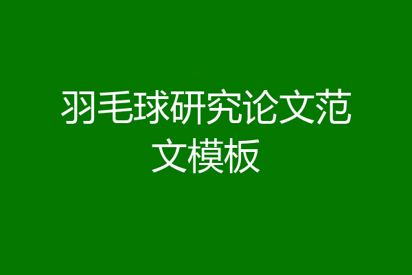 羽毛球研究论文范文模板