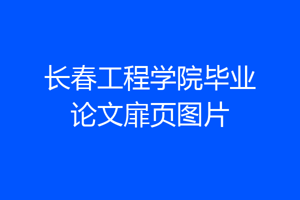 长春工程学院毕业论文扉页图片
