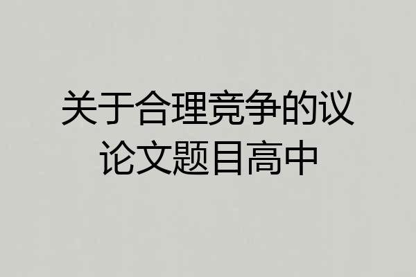 关于合理竞争的议论文题目高中