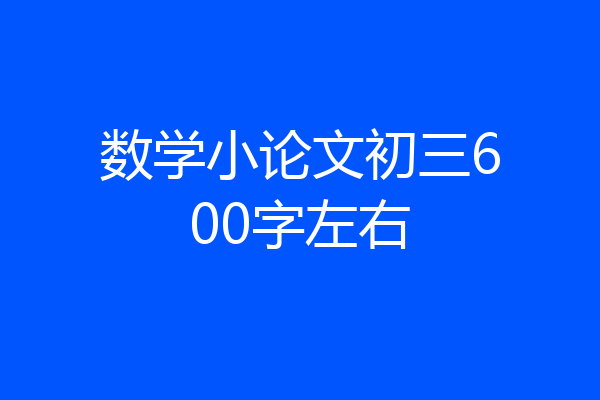 数学小论文初三600字左右