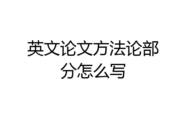 英文论文方法论部分怎么写